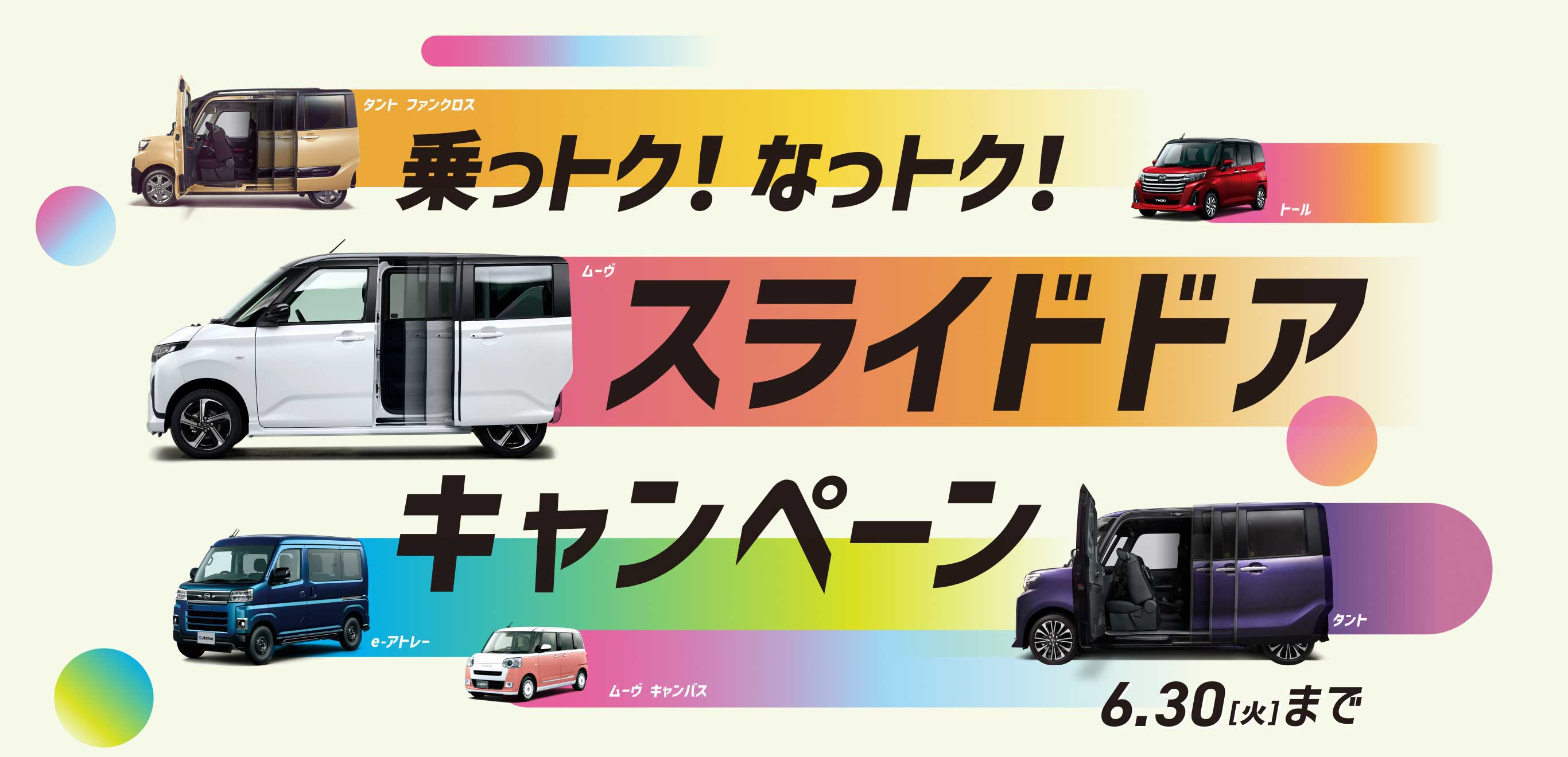 乗っトク!なっトク! スライドドアキャンペーン　6.29[月]まで